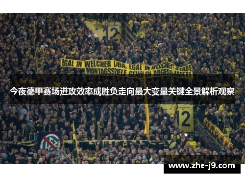 今夜德甲赛场进攻效率成胜负走向最大变量关键全景解析观察