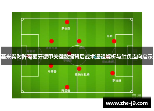基米希对阵葡萄牙德甲关键数据背后战术逻辑解析与胜负走向启示