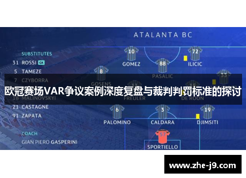 欧冠赛场VAR争议案例深度复盘与裁判判罚标准的探讨