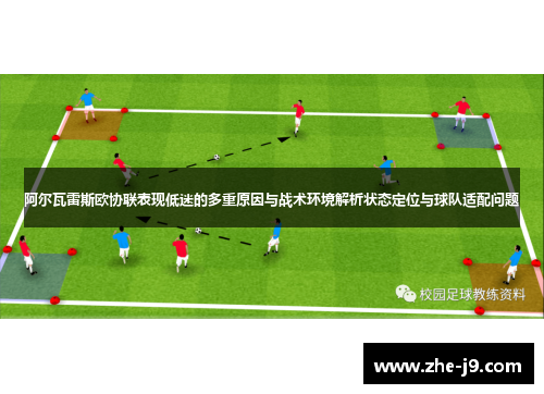 阿尔瓦雷斯欧协联表现低迷的多重原因与战术环境解析状态定位与球队适配问题