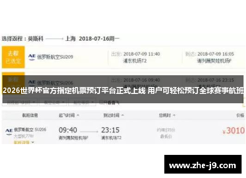2026世界杯官方指定机票预订平台正式上线 用户可轻松预订全球赛事航班 2026世界杯官方指定机票预订平台正式上线 用户可轻松预订全球赛事航班