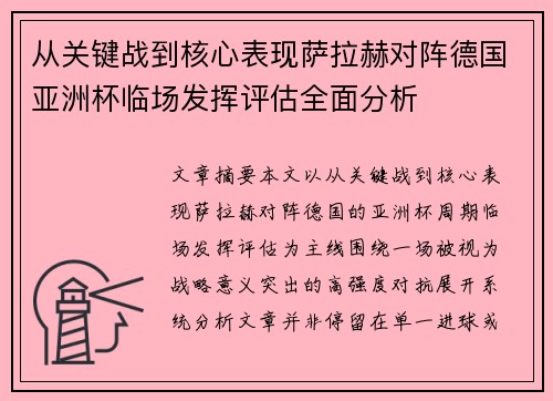 从关键战到核心表现萨拉赫对阵德国亚洲杯临场发挥评估全面分析