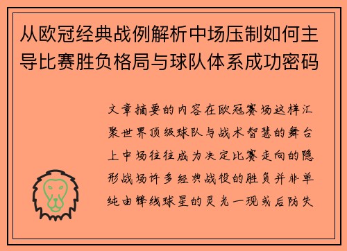 从欧冠经典战例解析中场压制如何主导比赛胜负格局与球队体系成功密码 从欧冠经典战例解析中场压制如何主导比赛胜负格局与球队体系成功密码