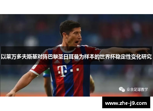 以莱万多夫斯基对阵巴黎圣日耳曼为样本的世界杯稳定性变化研究