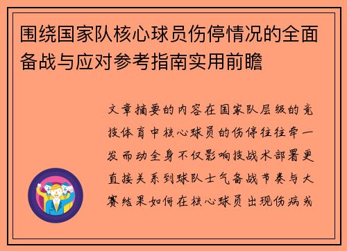 围绕国家队核心球员伤停情况的全面备战与应对参考指南实用前瞻