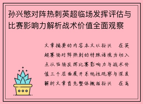 孙兴慜对阵热刺英超临场发挥评估与比赛影响力解析战术价值全面观察 孙兴慜对阵热刺英超临场发挥评估与比赛影响力解析战术价值全面观察