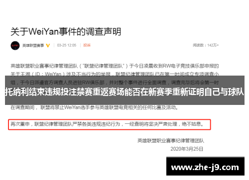 托纳利结束违规投注禁赛重返赛场能否在新赛季重新证明自己与球队
