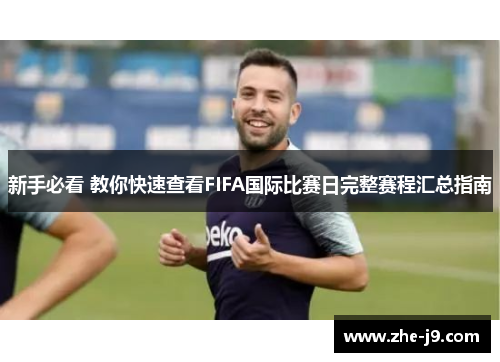 新手必看 教你快速查看FIFA国际比赛日完整赛程汇总指南