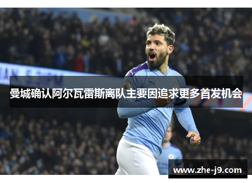 曼城确认阿尔瓦雷斯离队主要因追求更多首发机会 曼城确认阿尔瓦雷斯离队主要因追求更多首发机会