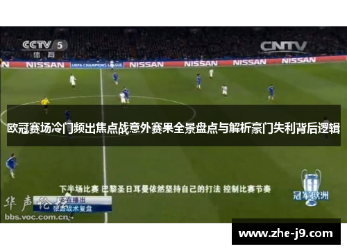 欧冠赛场冷门频出焦点战意外赛果全景盘点与解析豪门失利背后逻辑 欧冠赛场冷门频出焦点战意外赛果全景盘点与解析豪门失利背后逻辑