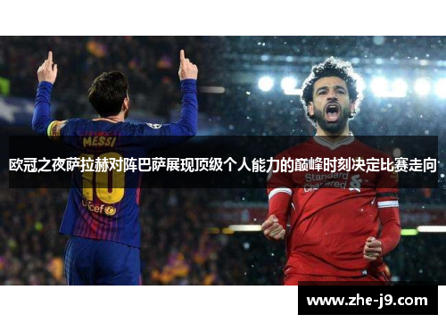 欧冠之夜萨拉赫对阵巴萨展现顶级个人能力的巅峰时刻决定比赛走向