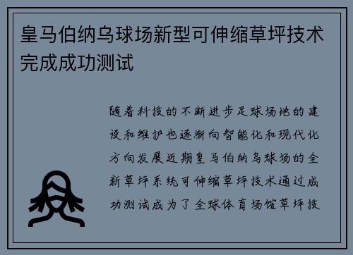 皇马伯纳乌球场新型可伸缩草坪技术完成成功测试 皇马伯纳乌球场新型可伸缩草坪技术完成成功测试