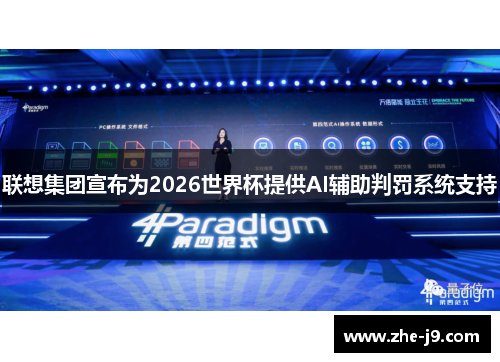 联想集团宣布为2026世界杯提供AI辅助判罚系统支持 联想集团宣布为2026世界杯提供AI辅助判罚系统支持