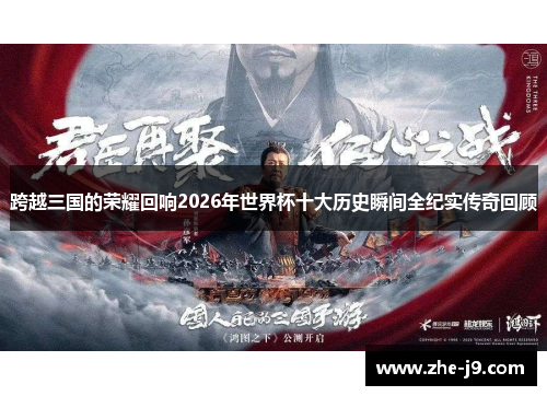 跨越三国的荣耀回响2026年世界杯十大历史瞬间全纪实传奇回顾