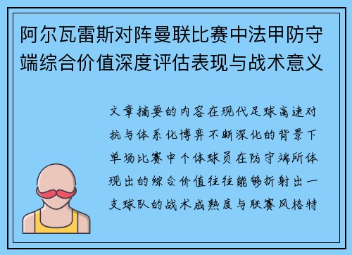 阿尔瓦雷斯对阵曼联比赛中法甲防守端综合价值深度评估表现与战术意义
