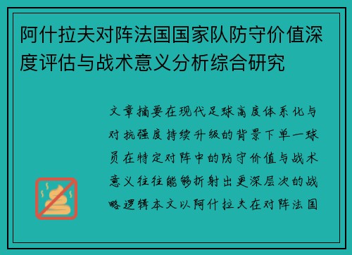 阿什拉夫对阵法国国家队防守价值深度评估与战术意义分析综合研究 阿什拉夫对阵法国国家队防守价值深度评估与战术意义分析综合研究