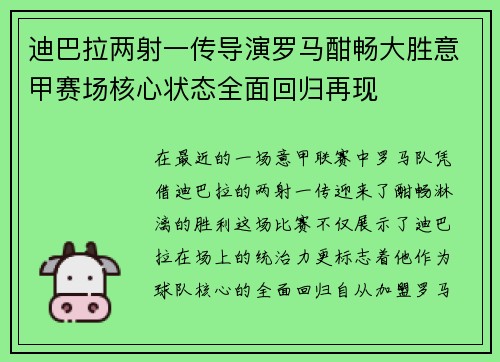 迪巴拉两射一传导演罗马酣畅大胜意甲赛场核心状态全面回归再现