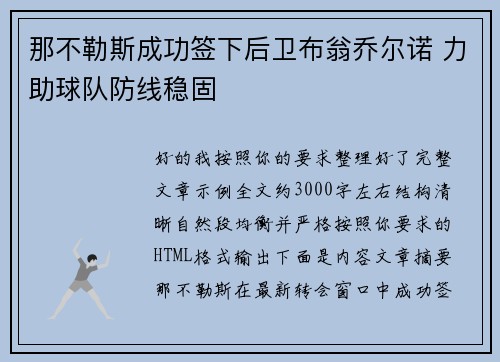 那不勒斯成功签下后卫布翁乔尔诺 力助球队防线稳固
