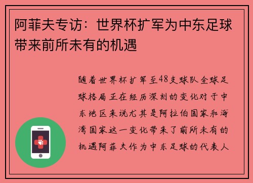 阿菲夫专访：世界杯扩军为中东足球带来前所未有的机遇
