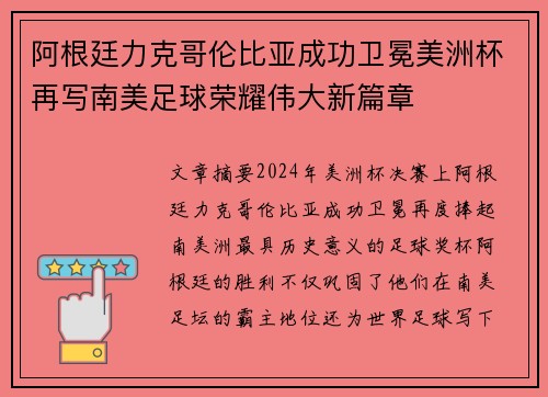 阿根廷力克哥伦比亚成功卫冕美洲杯再写南美足球荣耀伟大新篇章