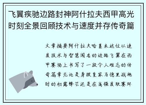 飞翼疾驰边路封神阿什拉夫西甲高光时刻全景回顾技术与速度并存传奇篇章