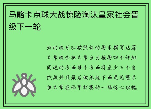 马略卡点球大战惊险淘汰皇家社会晋级下一轮