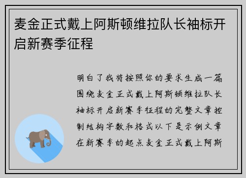 麦金正式戴上阿斯顿维拉队长袖标开启新赛季征程 麦金正式戴上阿斯顿维拉队长袖标开启新赛季征程