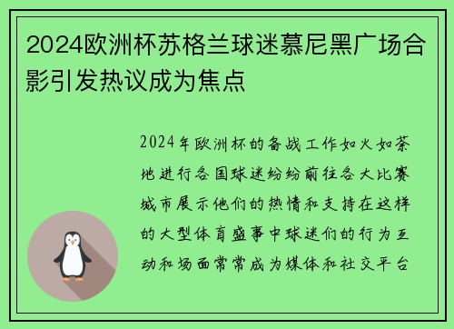 2024欧洲杯苏格兰球迷慕尼黑广场合影引发热议成为焦点 2024欧洲杯苏格兰球迷慕尼黑广场合影引发热议成为焦点