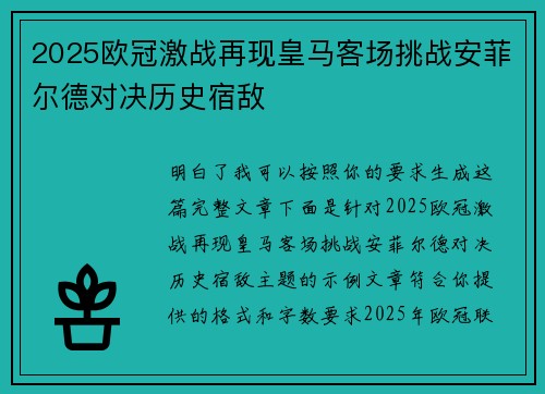 2025欧冠激战再现皇马客场挑战安菲尔德对决历史宿敌