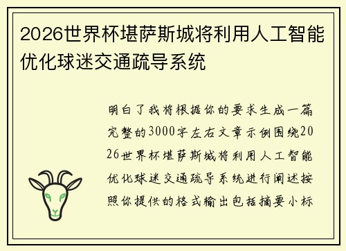 2026世界杯堪萨斯城将利用人工智能优化球迷交通疏导系统
