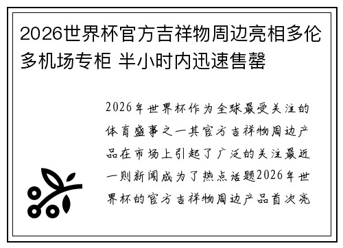 2026世界杯官方吉祥物周边亮相多伦多机场专柜 半小时内迅速售罄