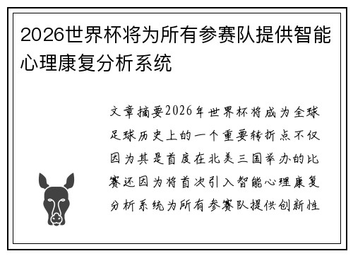 2026世界杯将为所有参赛队提供智能心理康复分析系统 2026世界杯将为所有参赛队提供智能心理康复分析系统