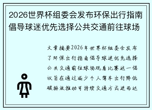 2026世界杯组委会发布环保出行指南倡导球迷优先选择公共交通前往球场观赛