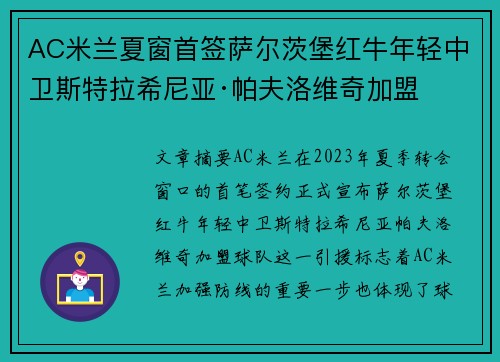 AC米兰夏窗首签萨尔茨堡红牛年轻中卫斯特拉希尼亚·帕夫洛维奇加盟