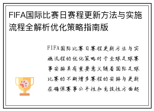 FIFA国际比赛日赛程更新方法与实施流程全解析优化策略指南版 FIFA国际比赛日赛程更新方法与实施流程全解析优化策略指南版