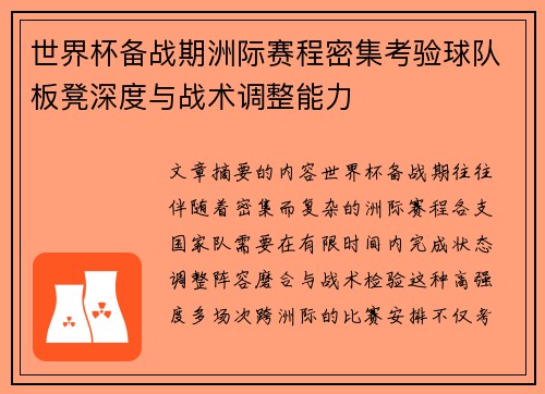 世界杯备战期洲际赛程密集考验球队板凳深度与战术调整能力
