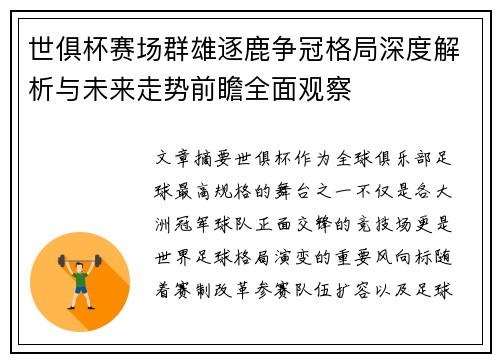 世俱杯赛场群雄逐鹿争冠格局深度解析与未来走势前瞻全面观察