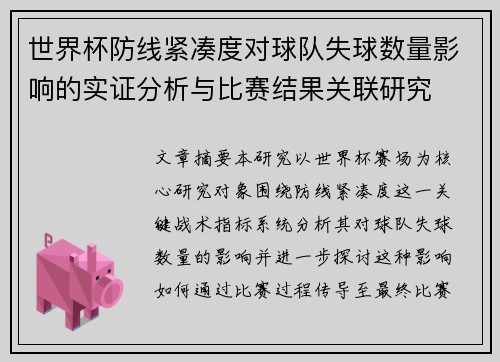 世界杯防线紧凑度对球队失球数量影响的实证分析与比赛结果关联研究