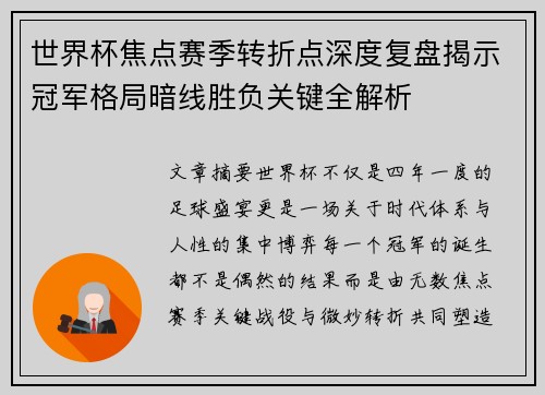 世界杯焦点赛季转折点深度复盘揭示冠军格局暗线胜负关键全解析 世界杯焦点赛季转折点深度复盘揭示冠军格局暗线胜负关键全解析