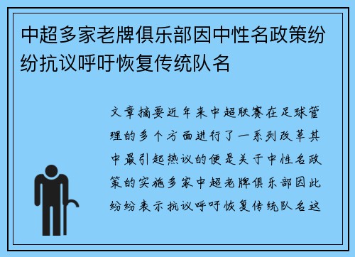 中超多家老牌俱乐部因中性名政策纷纷抗议呼吁恢复传统队名