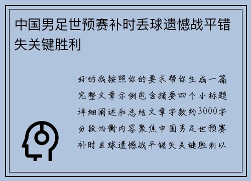 中国男足世预赛补时丢球遗憾战平错失关键胜利