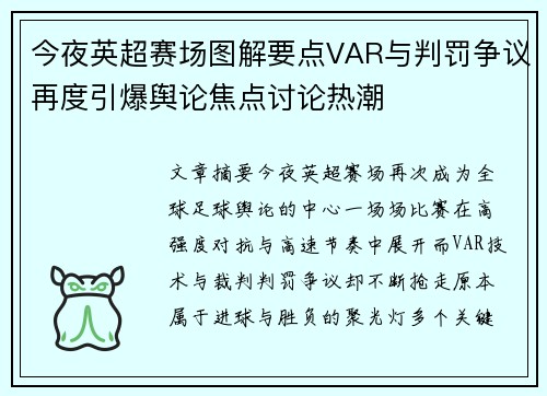 今夜英超赛场图解要点VAR与判罚争议再度引爆舆论焦点讨论热潮