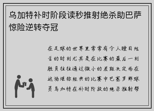 乌加特补时阶段读秒推射绝杀助巴萨惊险逆转夺冠