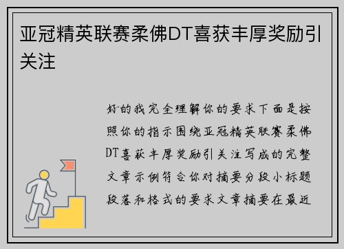 亚冠精英联赛柔佛DT喜获丰厚奖励引关注