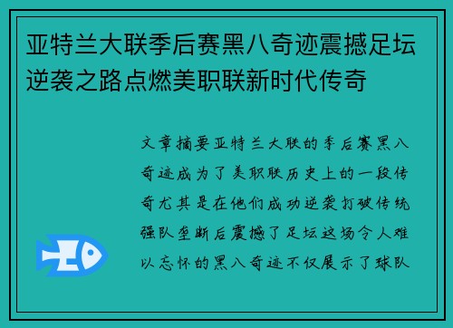 亚特兰大联季后赛黑八奇迹震撼足坛逆袭之路点燃美职联新时代传奇