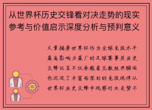 从世界杯历史交锋看对决走势的现实参考与价值启示深度分析与预判意义