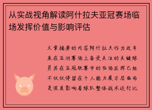 从实战视角解读阿什拉夫亚冠赛场临场发挥价值与影响评估