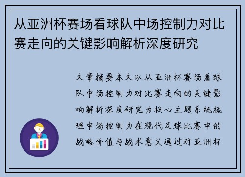 从亚洲杯赛场看球队中场控制力对比赛走向的关键影响解析深度研究