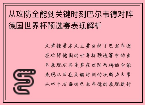 从攻防全能到关键时刻巴尔韦德对阵德国世界杯预选赛表现解析