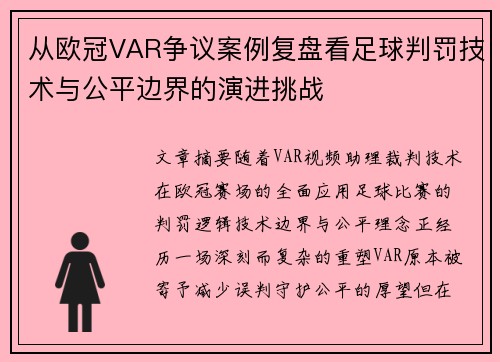 从欧冠VAR争议案例复盘看足球判罚技术与公平边界的演进挑战
